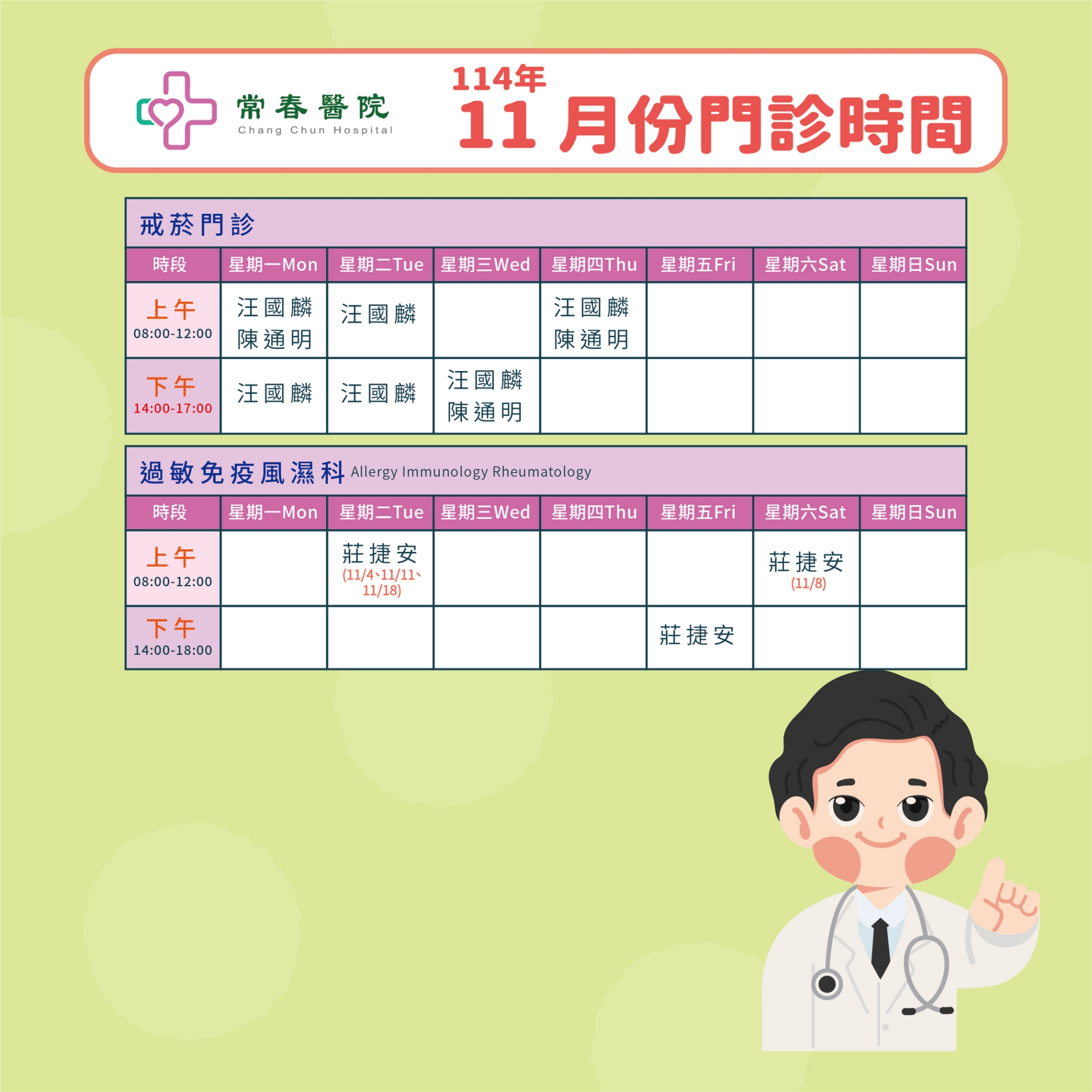 常春門診表114年11月份